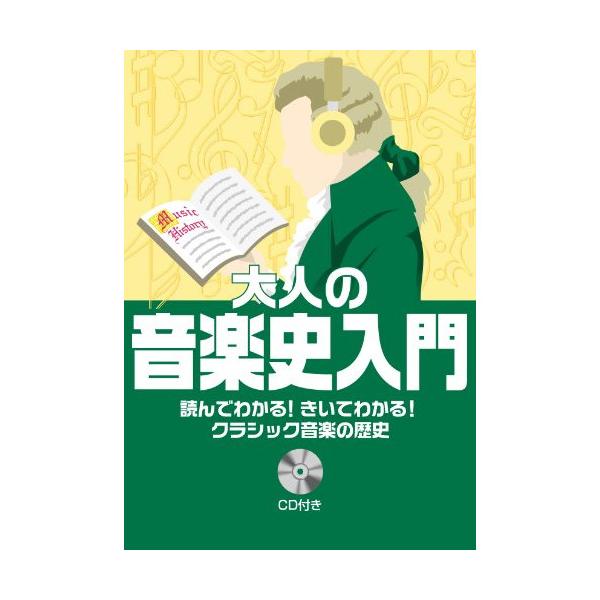 (楽譜・書籍) 大人の音楽史入門~読んでわかる!きいてわかる!クラシック音楽の歴史(CD付)(音楽書)【お取り寄せ】