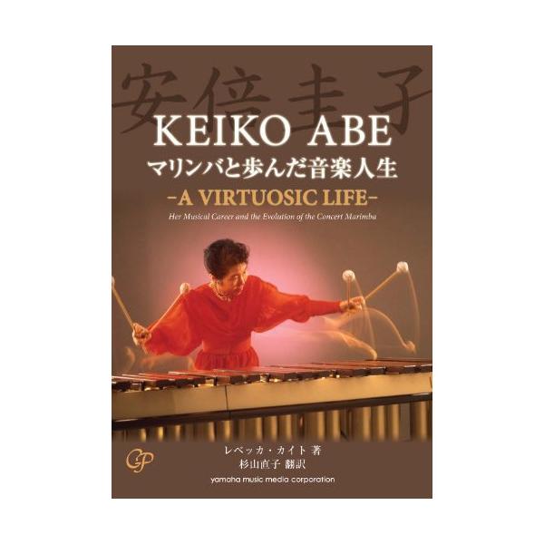 (楽譜・書籍) 安倍圭子 マリンバと歩んだ人生~A VIRTUOSIC LIFE~(CD付き)(音楽書)【お取り寄せ】