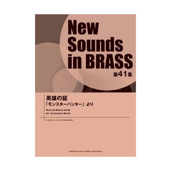 (楽譜・書籍) New Sounds in Brass第41集/英雄の証 ~「モンスターハンター」より【お取り寄せ】