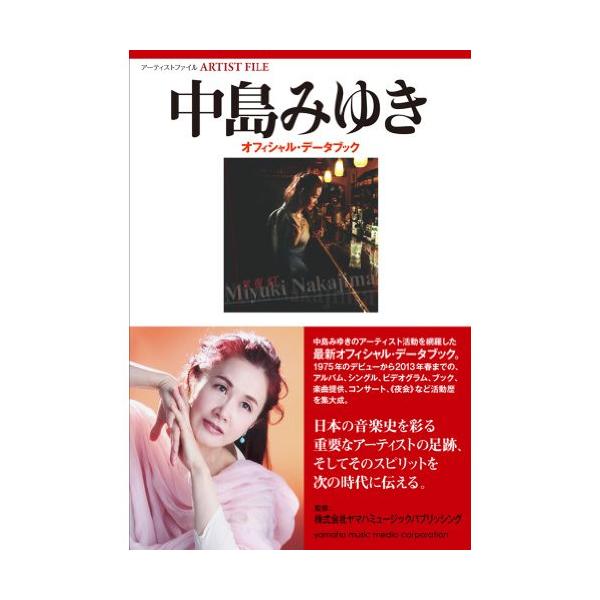 (楽譜・書籍) 中島みゆき/オフィシャル・データブック(音楽書)【お取り寄せ】