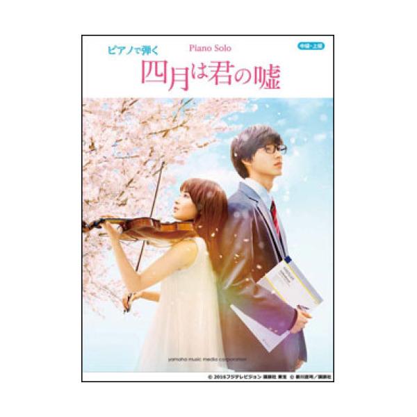 (楽譜・書籍) ピアノで弾く 映画「四月は君の嘘」【アウトレット】
