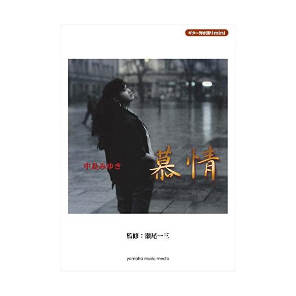 (楽譜・書籍) 中島みゆき/慕情【アウトレット】