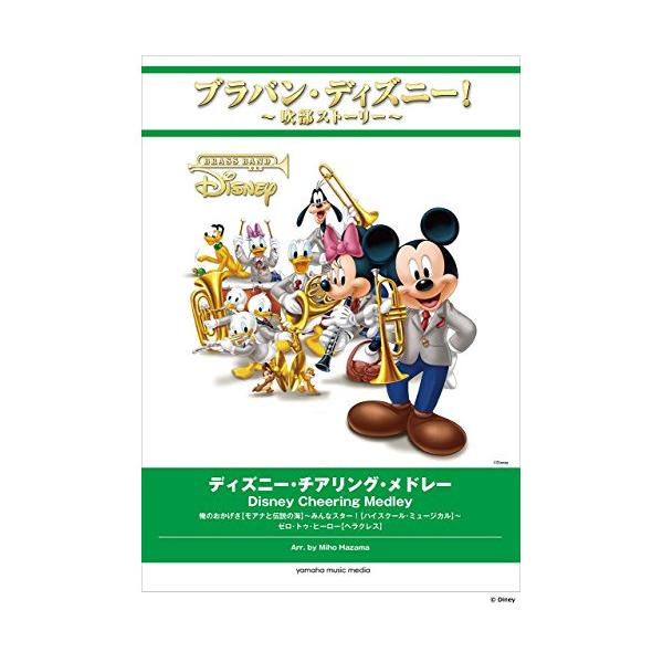 (楽譜・書籍) ブラバン・ディズニー!吹部ストーリー/ディズニー・チアリング・メドレー【お取り寄せ】