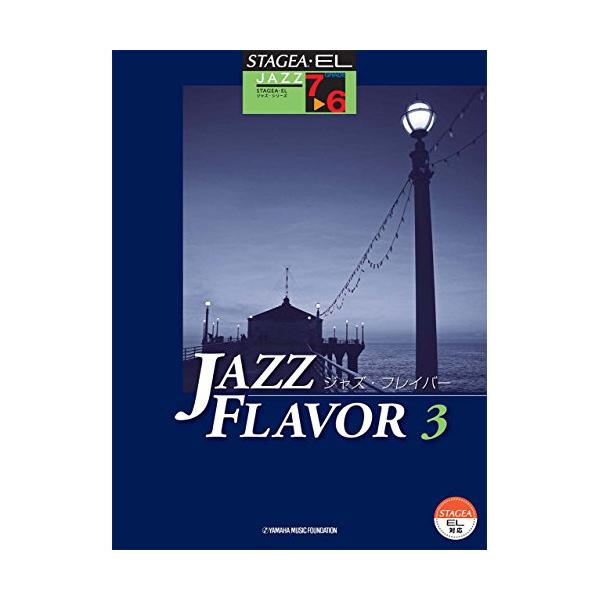 (楽譜・書籍) 7~6級 エレクトーンSTAGEA・EL ジャズ・シリーズ/JAZZ FLAVOR(ジャズ・フレイバー)3【お取り寄せ】