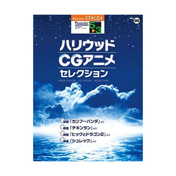 (楽譜・書籍) 5~3級 エレクトーンSTAGEA ポピュラー VOL.96/ハリウッド・CGアニメ・セレクション【お取り寄せ】