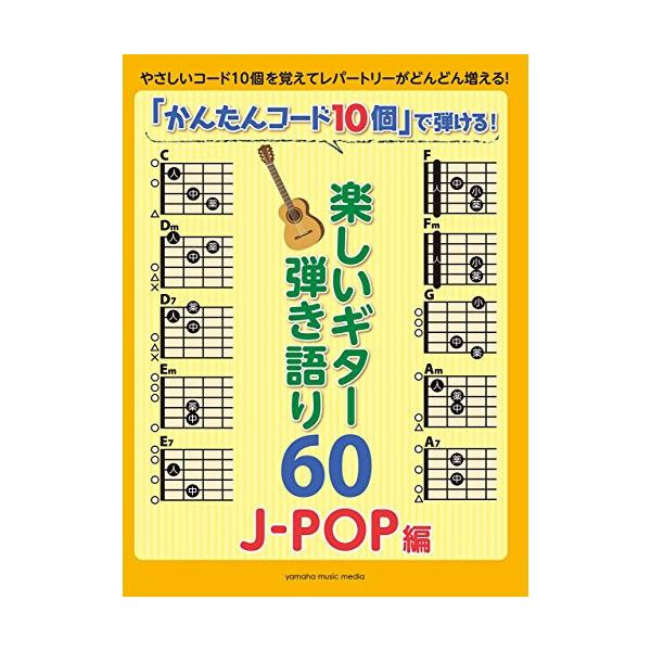 楽譜　「かんたんコード10個」で弾ける！楽しいギター弾き語り60〜J-POP編〜