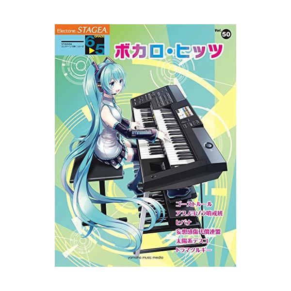 (楽譜・書籍) 6~5級 エレクトーンSTAGEA エレクトーンで弾く VOL.50/ボカロ・ヒッツ【お取り寄せ】