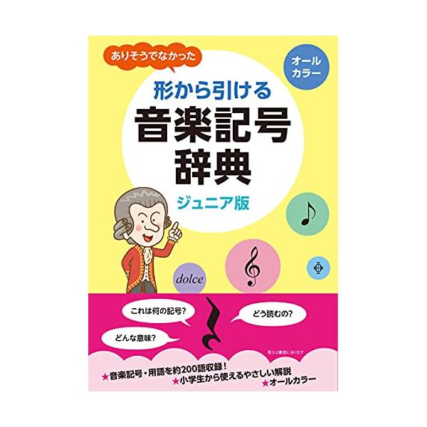 (楽譜・書籍) 形から引ける音楽記号辞典(ジュニア版)(音楽書)【お取り寄せ】