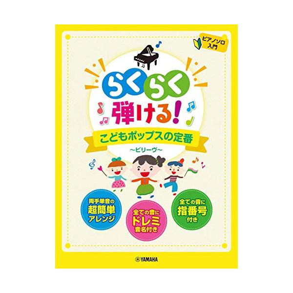 (楽譜・書籍) らくらく弾ける!こどもポップスの定番~ビリーヴ~【お取り寄せ】