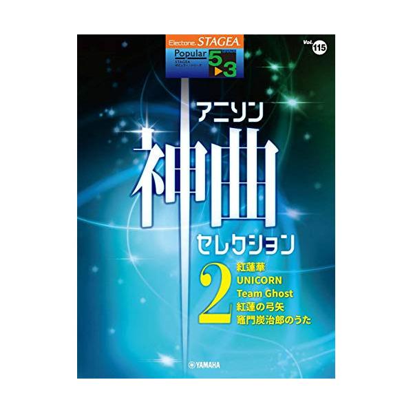 (楽譜・書籍) 5~3級 エレクトーンSTAGEA ポピュラー VOL.115/アニソン神曲・セレクション 2【お取り寄せ】