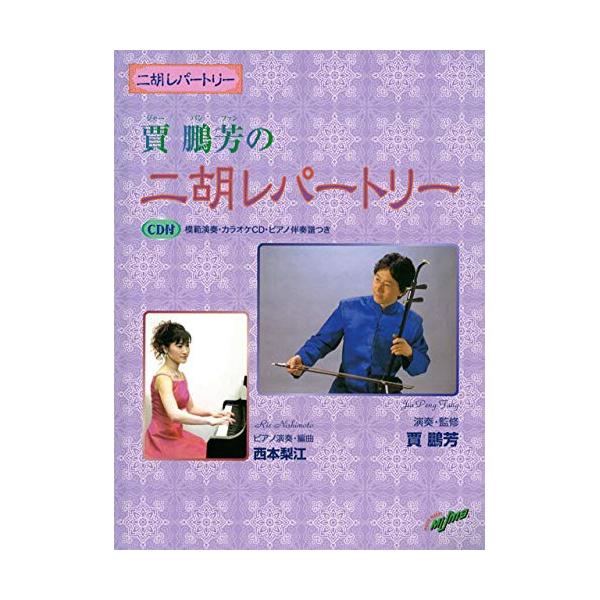 (楽譜・書籍) 賈鵬芳(ジャー・パンファン)の二胡レパートリー【お取り寄せ】