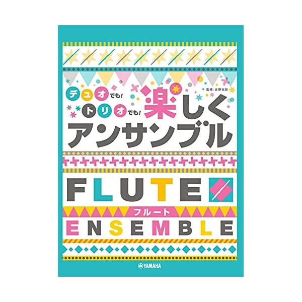 フルート デュオでも！トリオでも！楽しくアンサンブル ヤマハミュージックメディア