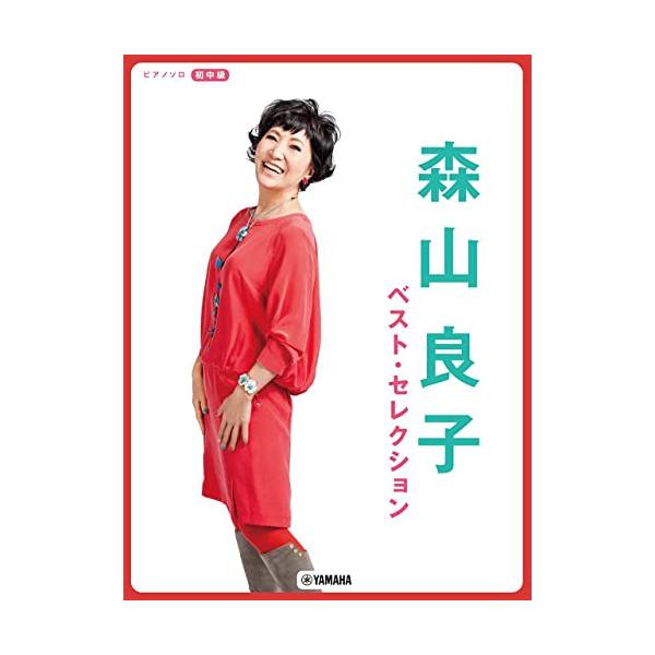 (楽譜・書籍) 森山良子/ベスト・セレクション【お取り寄せ】