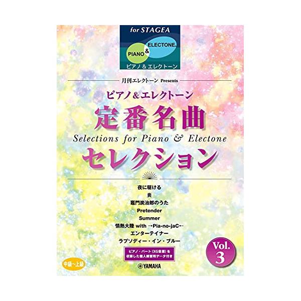(楽譜・書籍) 中~上級 エレクトーンSTAGEA ピアノ&エレクトーン/月刊エレクトーンPresents 定番名曲セレクション 3【お取り寄せ】