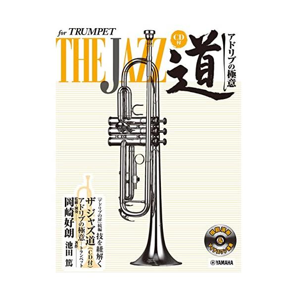 (楽譜・書籍) ザ ジャズ道 アドリブの極意/トランペット(CD付)【お取り寄せ】