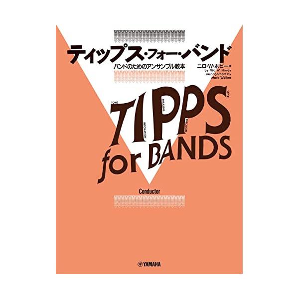 (楽譜・書籍) ティップス・フォー・バンド/コンダクター【お取り寄せ】