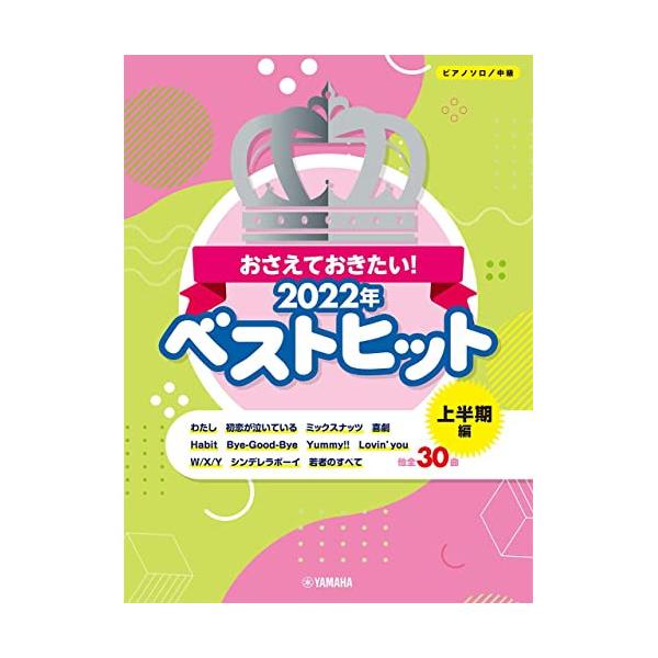 (楽譜・書籍) おさえておきたい!2022年ベストヒット~上半期~【お取り寄せ】