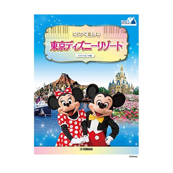 (楽譜・書籍) ピアノで楽しむ 東京ディズニーリゾート【お取り寄せ】