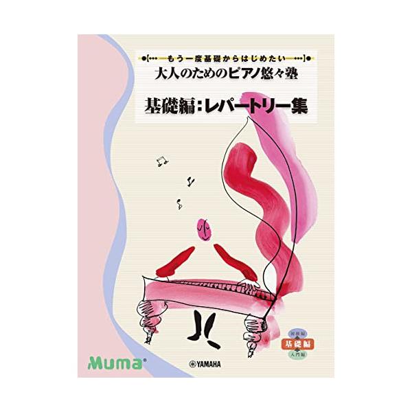(楽譜・書籍) 大人のための ピアノ悠々塾/基礎編:レパートリー集【お取り寄せ】