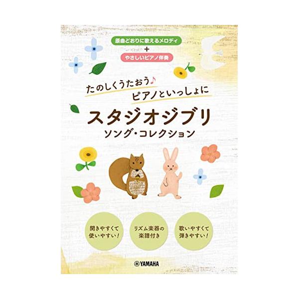 (楽譜・書籍) たのしくうたおう♪ ピアノといっしょにスタジオジブリ ソング・コレクション【お取り寄せ】