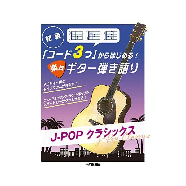 「コード３つ」からはじめる！　楽々ギター弾き語り　Ｊ−ＰＯＰ　クラシックス（ギター弾語・ソロ・オムニバス ／4947817296362)