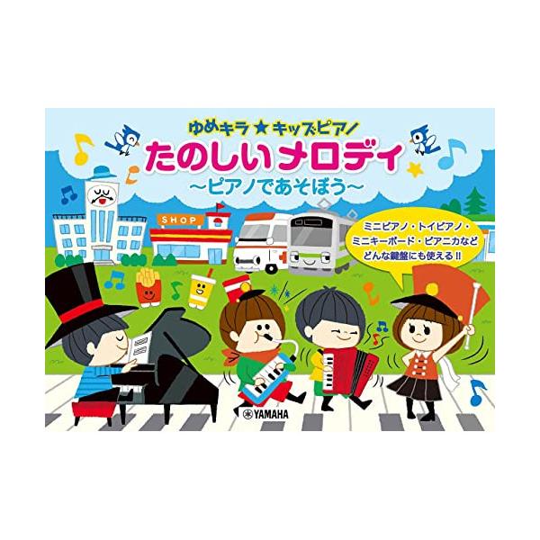 (楽譜・書籍) ゆめキラ☆キッズピアノ/たのしいメロディ~ピアノであそぼう~【お取り寄せ】