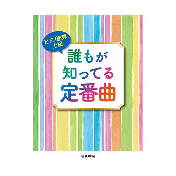 (楽譜・書籍) 誰もが知ってる定番曲【お取り寄せ】