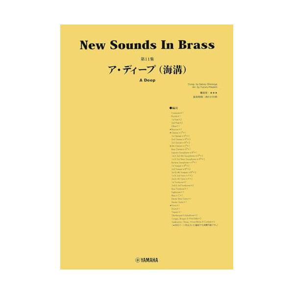音楽之友社 (楽譜・書籍) New Sounds in Brass第11集/ア・ディープ
