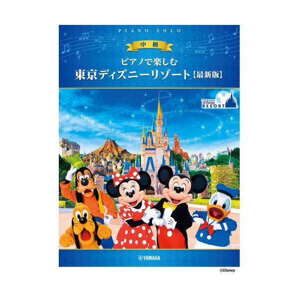 (楽譜・書籍) ピアノで楽しむ 東京ディズニーリゾート(中級)【最新版】【お取り寄せ】