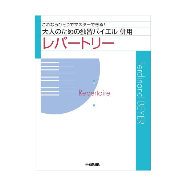 (楽譜・書籍) 大人のための独習バイエル 併用レパートリー【お取り寄せ】