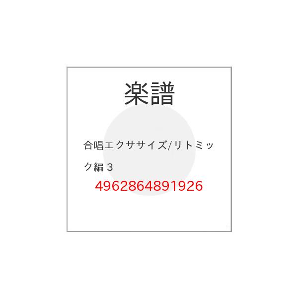 (楽譜・書籍) 合唱エクササイズ/リトミック編 3【お取り寄せ】