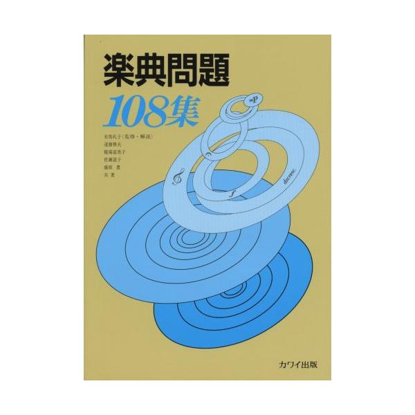 (楽譜・書籍) 楽典問題 108集【お取り寄せ】