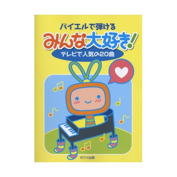 (楽譜・書籍) みんな大好き!~テレビで人気の20曲~【お取り寄せ】