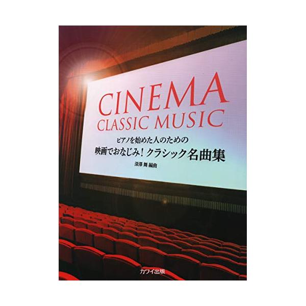 (楽譜・書籍) 映画でおなじみ!クラシック名曲集【お取り寄せ】