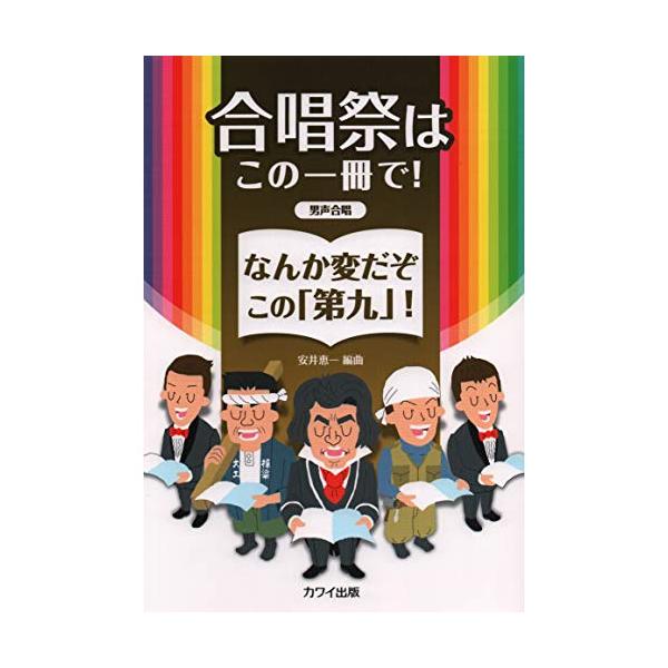 (楽譜・書籍) 合唱祭はこの一冊で!なんか変だぞこの「第九」!(男声合唱のための)【お取り寄せ】