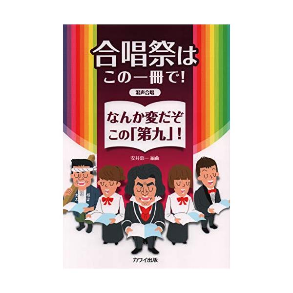 (楽譜・書籍) 合唱祭はこの一冊で!なんか変だぞこの「第九」!(混声合唱のための)【お取り寄せ】