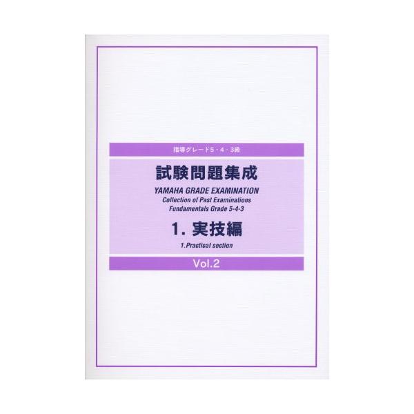 (楽譜・書籍) 指導グレード5・4・3級 試験問題集成 1 実技編 VOL.2【お取り寄せ】