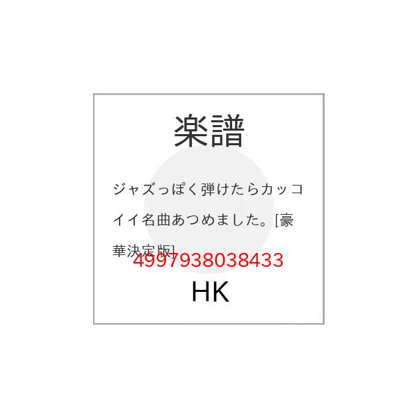 (楽譜・書籍) ジャズっぽく弾けたらカッコイイ名曲あつめました。[豪華決定版]【お取り寄せ】