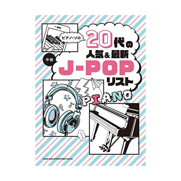 (楽譜・書籍) 20代の人気&amp;最新J-POPリスト【お取り寄せ】
