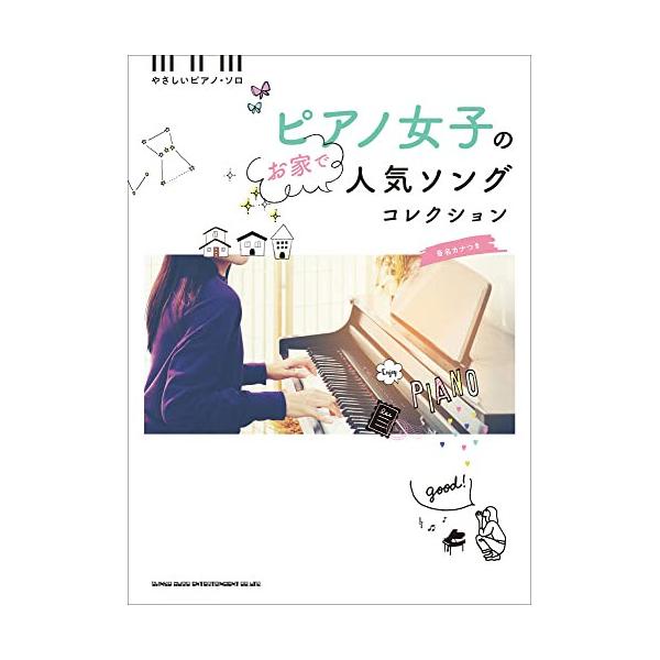 (楽譜・書籍) ピアノ女子のお家で人気ソングコレクション【お取り寄せ】