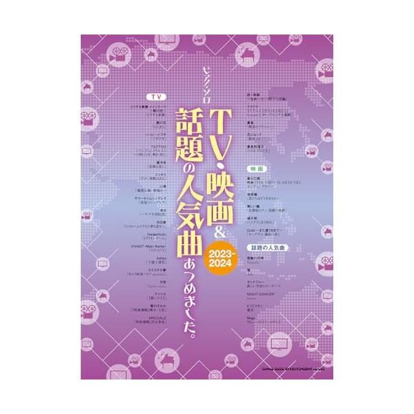 (楽譜・書籍) TV・映画&amp;話題の人気曲あつめました。[2023-2024]【アウトレット】