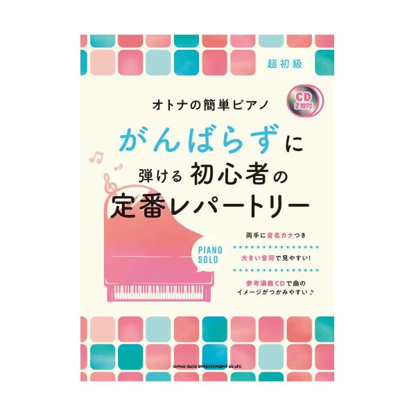 【予約商品】 (楽譜・書籍) がんばらずに弾ける初心者の定番レパートリー(CD2枚付)【お取り寄せ】