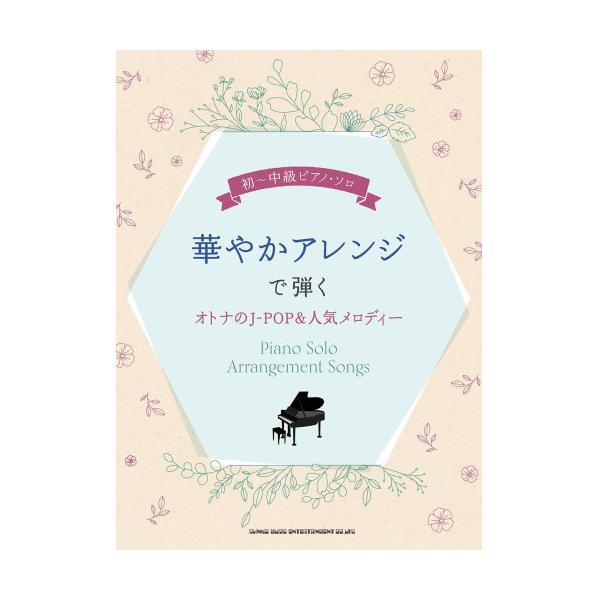 (楽譜・書籍) 華やかアレンジで弾くオトナのJ-POP&amp;人気メロディー【お取り寄せ】
