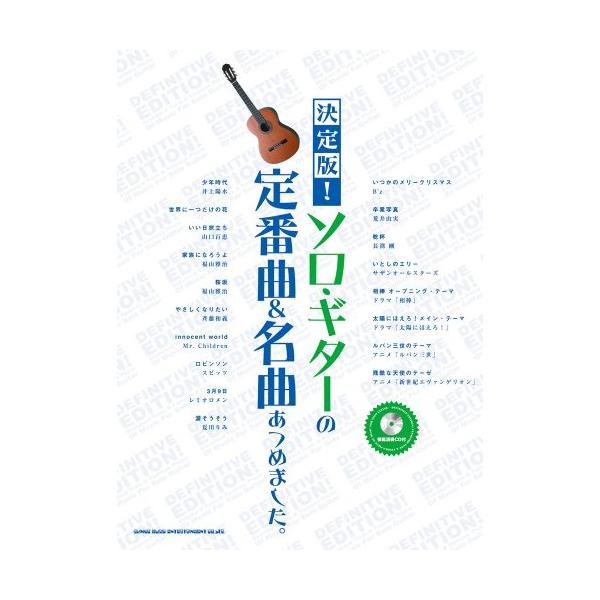 決定版!ソロ・ギターの定番曲&amp;名曲あつめました。(模範演奏CD付)1 . 少年時代(井上陽水)/2 . 世界に一つだけの花/3 . いい日旅立ち(山口百恵)/4 . 家族になろうよ(福山雅治)/5 . 桜坂(福山雅治)/6 . やさ...