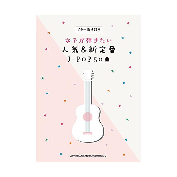 (楽譜・書籍) 女子が弾きたい人気&amp;新定番J-POP50曲【お取り寄せ】