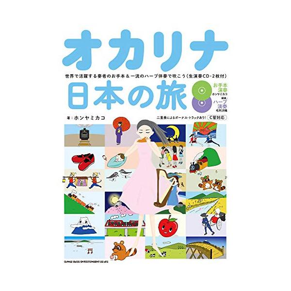 オカリナ日本の旅-世界で活躍する奏者のお手本&amp;一流のハープ伴奏で吹こう(生演奏CD2枚付)1 . ◆【南回りの旅】/2 . 鉄道唱歌 (東京都)/3 . 赤い靴 (神奈川県)/4 . お猿のかごや (神奈川県)/5 . 汽車ポッポ ...