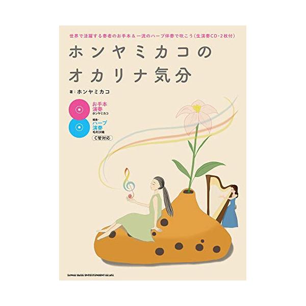 (楽譜・書籍) ホンヤミカコのオカリナ気分―世界で活躍する奏者のお手本&amp;一流のハープ伴奏で吹こう(生演奏CD・2枚付)【お取り寄せ】