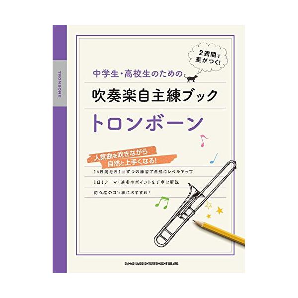 (楽譜・書籍) 中学生・高校生のための吹奏楽自主練ブック/トロンボーン【お取り寄せ】
