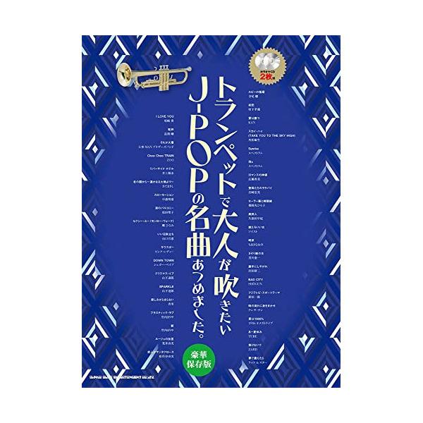 (楽譜・書籍) トランペットで大人が吹きたいJ-POPの名曲あつめました。[豪華保存版](カラオケCD2枚付)【お取り寄せ】