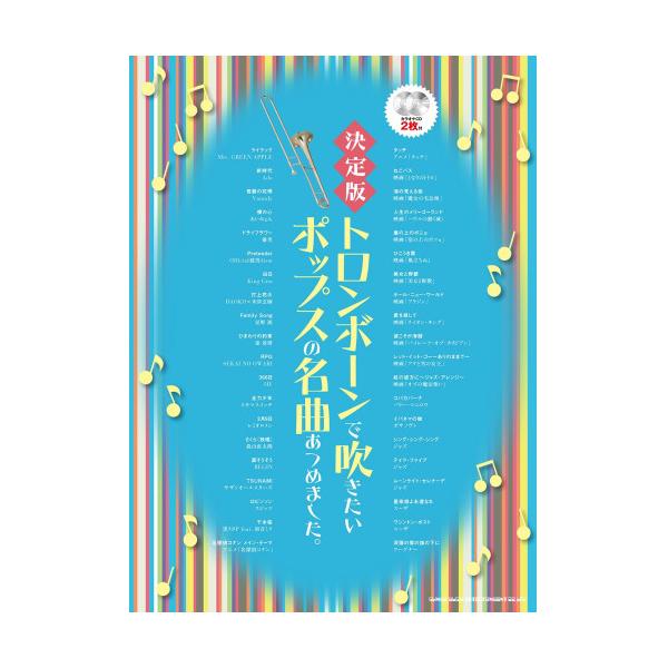 (楽譜・書籍) トロンボーンで吹きたいポップスの名曲あつめました。[決定版](カラオケCD2枚付)【お取り寄せ】